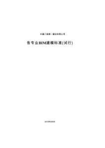 中建各專業(yè)BIM建模標(biāo)準(zhǔn)(試行)