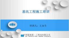 中建二局基坑工程施工培訓(xùn)