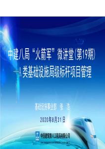 中建A類基礎(chǔ)設(shè)施局級(jí)標(biāo)桿項(xiàng)目管理