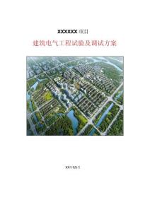 中建2024建筑電氣工程試驗(yàn)及調(diào)試方案