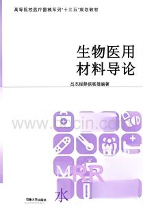生物醫(yī)用材料導(dǎo)論