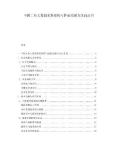 中國(guó)工業(yè)大數(shù)據(jù)采集架構(gòu)與價(jià)值挖掘方法白皮書