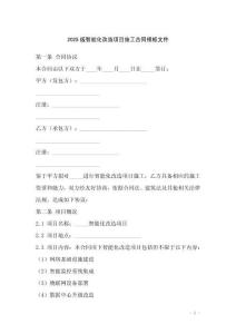 2025版智能化改造項(xiàng)目施工合同模板文件