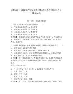 2025浙江紹興市產(chǎn)業(yè)發(fā)展集團(tuán)檢測(cè)技術(shù)有限公司人員模擬試卷附答案詳解（實(shí)用）