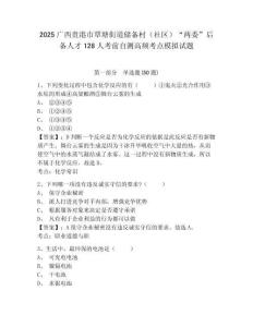 2025廣西貴港市覃塘街道儲備村（社區(qū)）“兩委”后備人才128人考前自測高頻考點模擬試題參考答案詳解