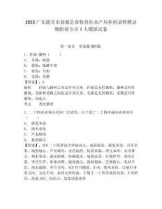 2025廣東韶關(guān)市翁源縣畜牧獸醫(yī)水產(chǎn)局補(bǔ)招錄特聘動(dòng)物防疫專(zhuān)員1人模擬試卷及答案詳解1套