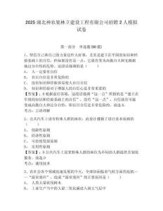 2025湖北神農(nóng)架林立建設工程有限公司招聘2人模擬試卷及答案詳解（精選題）