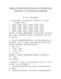 2025杭州市錢塘區(qū)教育局所屬事業(yè)單位在職教師直接考核招聘37人考前自測高頻考點模擬試題及一套答案詳