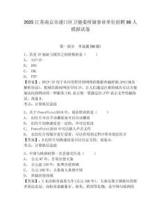 2025江蘇南京市浦口區(qū)衛(wèi)健委所屬事業(yè)單位招聘86人模擬試卷及答案詳解（最新）