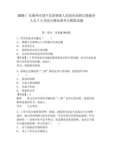 2025廣東潮州市饒平縣新塘鎮(zhèn)人民政府招聘后勤服務(wù)人員1人考前自測(cè)高頻考點(diǎn)模擬試題及一套答案詳解