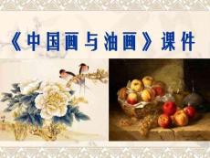 （20頁PPT）《中國畫與油畫欣賞》課件3