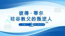 （20頁PPT）彼得·蒂爾：硅谷教父的叛逆人生