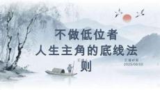 （20頁(yè)P(yáng)PT）不做低位者：人生主角的底線法則