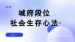 （20頁PPT）城府段位：社會生存心法