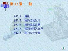 （20頁P(yáng)PT）第12章軸《慧教育》