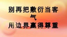 （18頁PPT）別再把敷衍當客氣：用邊界贏得尊重