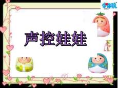 （19頁(yè)P(yáng)PT）XNDS3004聲控娃娃