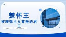 （19頁(yè)P(yáng)PT）楚懷王：被理想主義背叛的君王