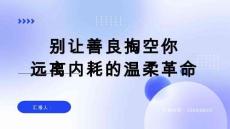 （21頁PPT）別讓善良掏空你：遠離內耗的溫柔革命