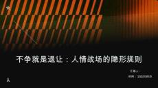 （21頁(yè)P(yáng)PT）不爭(zhēng)就是退讓：人情戰(zhàn)場(chǎng)的隱形規(guī)則