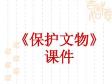 （29頁PPT）《保護文物》課件2