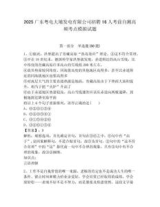 2025廣東粵電大埔發(fā)電有限公司招聘16人考前自測高頻考點模擬試題含答案詳解