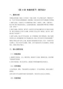 2025秋小學美術(shù)嶺南版（2024）一年級上冊第二單元 團結(jié)友愛《第10課 有趣的影子》教學設(shè)計