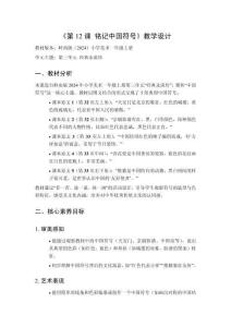 2025秋小學美術(shù)嶺南版（2024）一年級上冊第三單元 經(jīng)典永流傳《第12課 銘記中國符號》教學設(shè)計