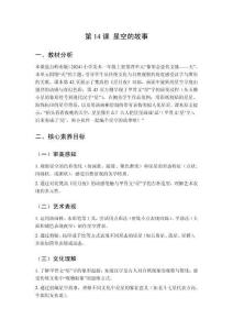 2025秋小學(xué)美術(shù)嶺南版（2024）一年級上冊第四單元 象形會意傳文脈——天《第14課 星空的故事》教學(xué)設(shè)計(jì)