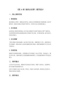 2025秋小學美術嶺南版（2024）一年級上冊第四單元 象形會意傳文脈——天《第16課 我的太空夢》教學設計