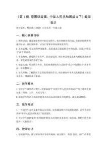 2025秋小學美術(shù)嶺南版（2024）一年級上冊欣賞 新學期《第1課 看圖講故事中華人民共和國成立了》教學設(shè)計