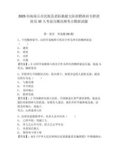 2025河南商丘市民權縣消防救援大隊招聘政府專職消防員32人考前自測高頻考點模擬試題完整參考答案詳解