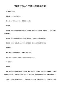 “校園守桶人” 主題環(huán)保教育教案