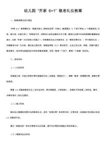 幼兒園 “齊家 6+1” 敬老禮儀教案