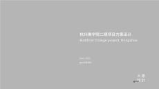 杭州靈隱寺佛學(xué)院二期建筑方案文本