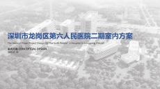 深圳市龍崗區(qū)第六人民醫(yī)院二期室內(nèi)方案