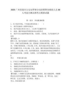2025廣西貴港市公安局覃塘分局招聘警務輔助人員80人考前自測高頻考點模擬試題及答案詳解（新）