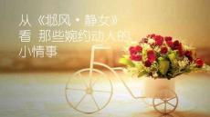 從《靜女》看那些婉約動人的小情事 課件