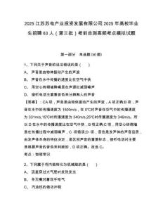 2025江蘇蘇電產業投資發展有限公司2025年高校畢業生招聘63人（第三批）考前自測高頻考點模擬試題