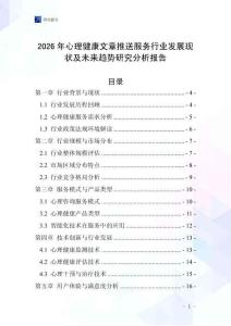 2026年心理健康文章推送服務行業(yè)發(fā)展現狀及未來趨勢研究分析報告