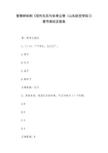 智慧樹知到《現代禮儀與安身立德（山東航空學院）》章節測試含答案