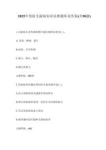 2025年預(yù)防艾滋病知識(shí)競(jìng)賽題庫(kù)及答案（共90題）