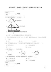 2025秋小學(xué)人教版數(shù)學(xué)五年級上冊《多邊形的面積》單元試卷及答案