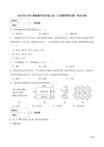 2025秋小學(xué)人教版數(shù)學(xué)四年級(jí)上冊(cè)《三位數(shù)乘兩位數(shù)》單元試卷及答案