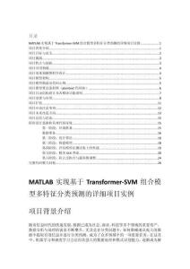MATLAB實現(xiàn)基于Transformer-SVM組合模型多特征分類預(yù)測的詳細(xì)項目實例（含完整的程序，GUI設(shè)計和代碼詳解）