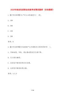 2025年食品包裝職業技能考試筆試題庫（含各題型）含答案