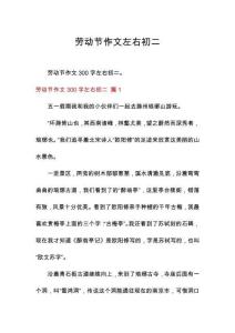 勞動(dòng)節(jié)作文左右初二