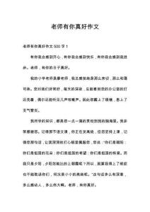 老師有你真好作文