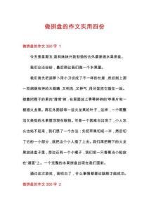 做拼盤的作文實用四份