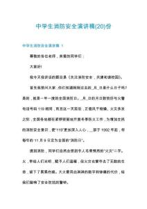 中學生消防安全演講稿份